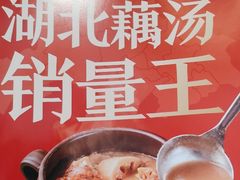 -来菜·湖北头牌藕汤(汉街店)