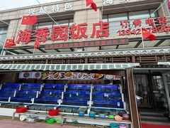 -海香园饭店