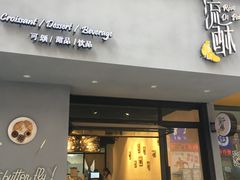 门面-流酥可心·牛乳蛋糕商店(禾祥西路店)