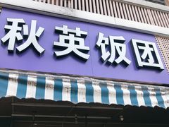 门面-秋英饭团(大庙新村店)