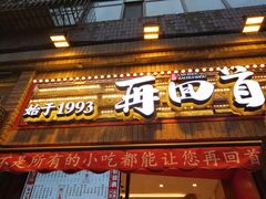 门面-再回首(西关木塔巷店)