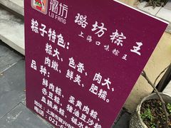 -璐坊粽王(复兴中路店)