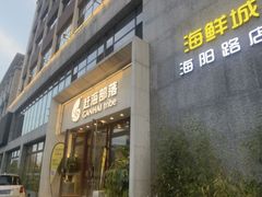 -赶海部落海鲜城(海阳路店)