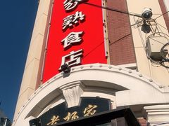 门面-老杨家熟食店