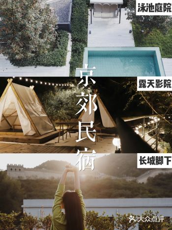 京郊民宿 | 一切关于美好的想象这里都有