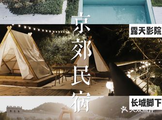 京郊民宿 | 一切关于美好的想象这里都有