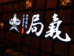 -局气 烤鸭·北京菜(光华路店)