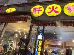 -钢管厂歆瑞源油卤串串香(春熙路太古里店)
