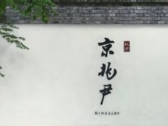 -京兆尹(雍和宫店)