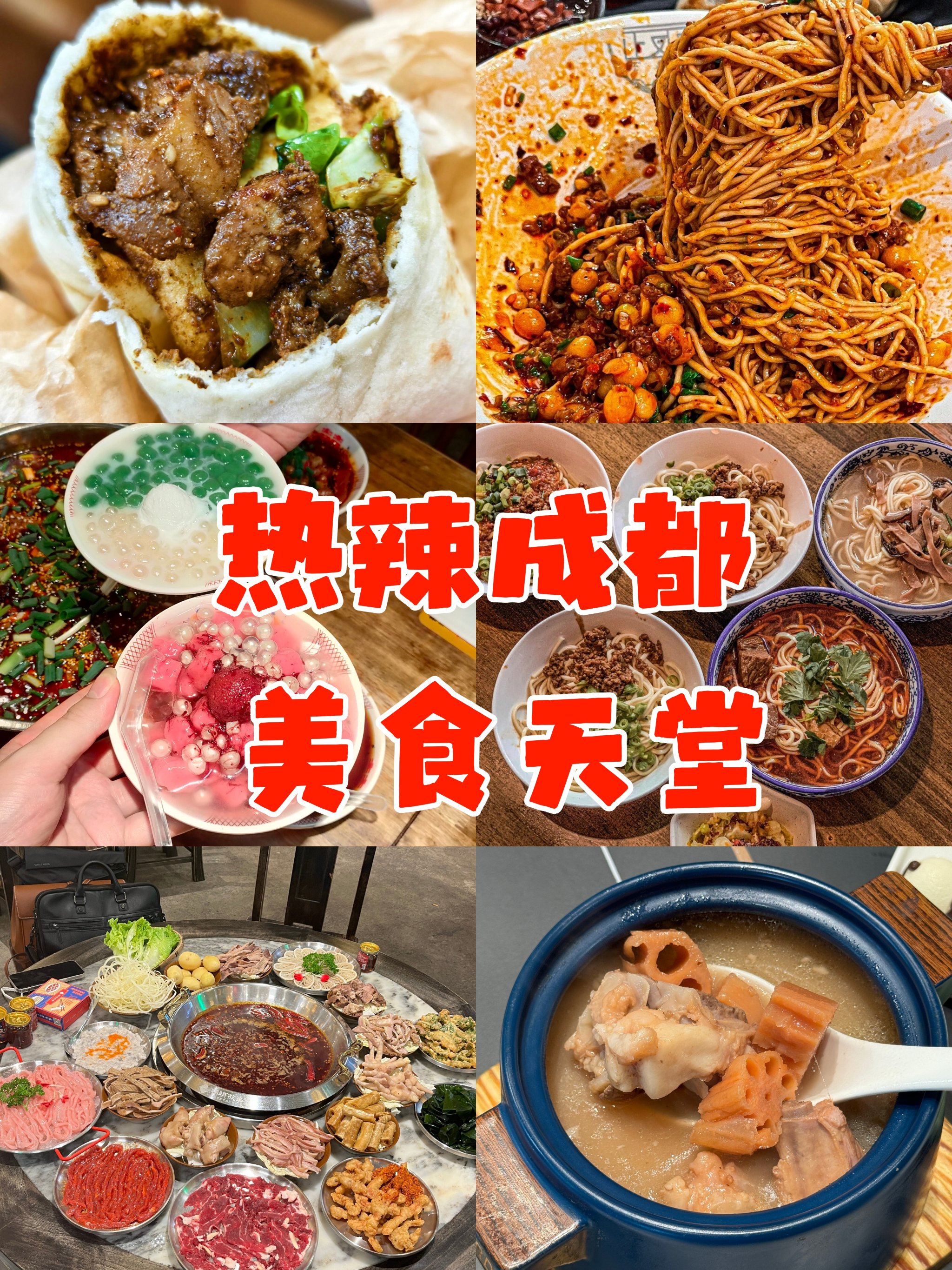 热辣成都美食天堂