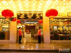 门面-春发生饭店·非遗(南院门店)