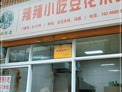 门面-辣辣小吃豆花米线(大观篆新农贸市场店)