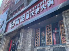 门面-珮姐老火锅(新街口店)