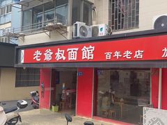 -超爷叔面馆(西园店)