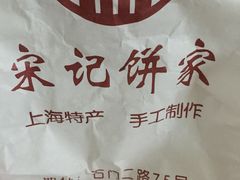 -宋记饼家(石门二路店)