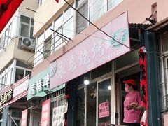 门面-永安烧烤