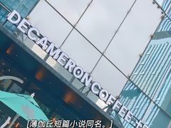 -DECAMERON十日谈(卓悦汇店)