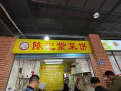 -陈记紫菜饼(湖滨霞店)