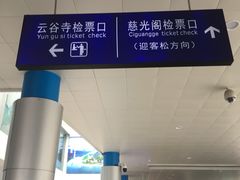 -新国线黄山风景区汽车站