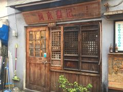 门面-阿木舂记·特色小吃(平江路店)