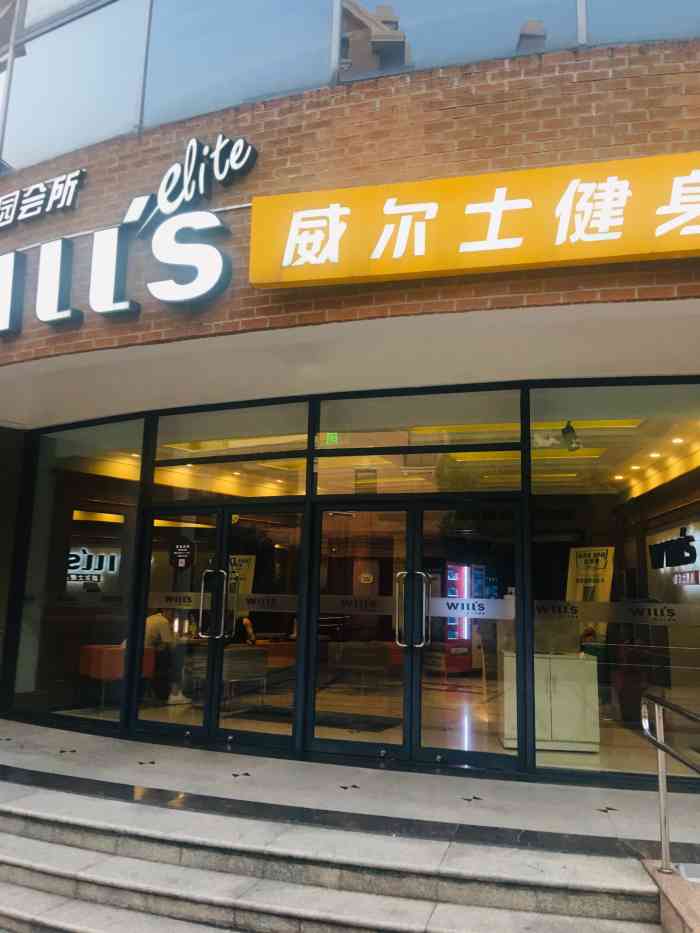 上海威尔士健身门店图片