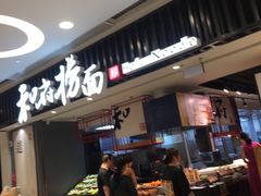 -和府捞面(东直门银座店)