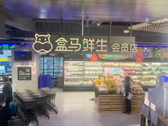 -盒马鲜生(189购物中心店)