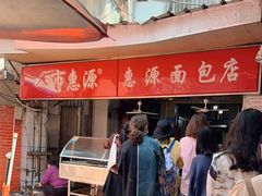 -惠源面包店(开禾路店)