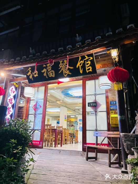 和福餐馆(西江古街店)图片