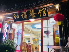 -和福餐馆(西江古街店)