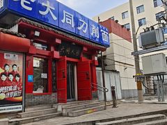 门面-韩师傅老大同刀削面(北苑路店)