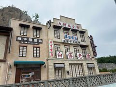 -白鹿原影视城