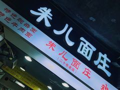 -朱儿面庄(洋河三路店)