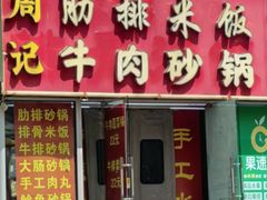 -温州特色营养砂锅(秀湛二路店)