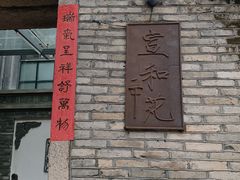 门面-宣和苑(华侨新村店)