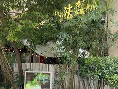 -咖法森林·咖啡  酒吧(天河店)