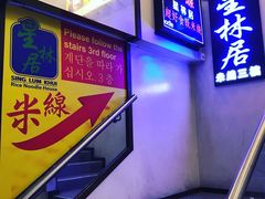 -星林居酸辣米线餐厅