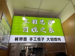 -王菊美食街·王菊面馆(总店)