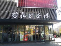 门面-花园茶楼(兴城西路店)