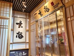 -玄海寿司(国贸店)
