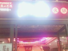 门面-小天鹅火锅·一线江景洪鼎旗舰店(洪崖洞店)