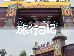 -广东花都香草世界旅游度假区