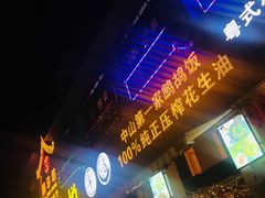 门面-朕悦鹧鸪饭私房菜