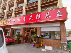 门面-老四川平头酸菜鱼(衙前店)