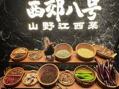 -西郊八号·山野江西菜(开发区店)