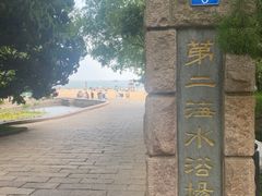 -青岛第二海水浴场