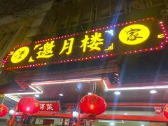 -邀月楼(新华路店)