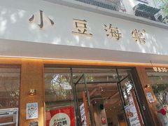-小豆海棠(人民南路店)