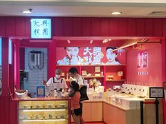 -阮大兴糕团(日月光中心店)