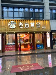 -老庙黄金(石路店)